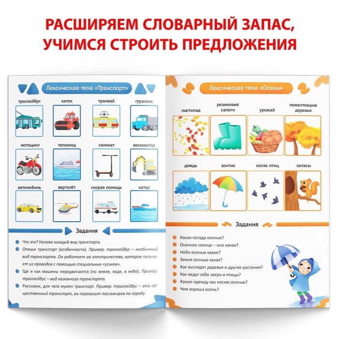 Книга «Уроки логопеда. Лексика», 24 стр., 5-7 лет Книга «Уроки логопеда. Лексика», 24 стр., 5-7 лет