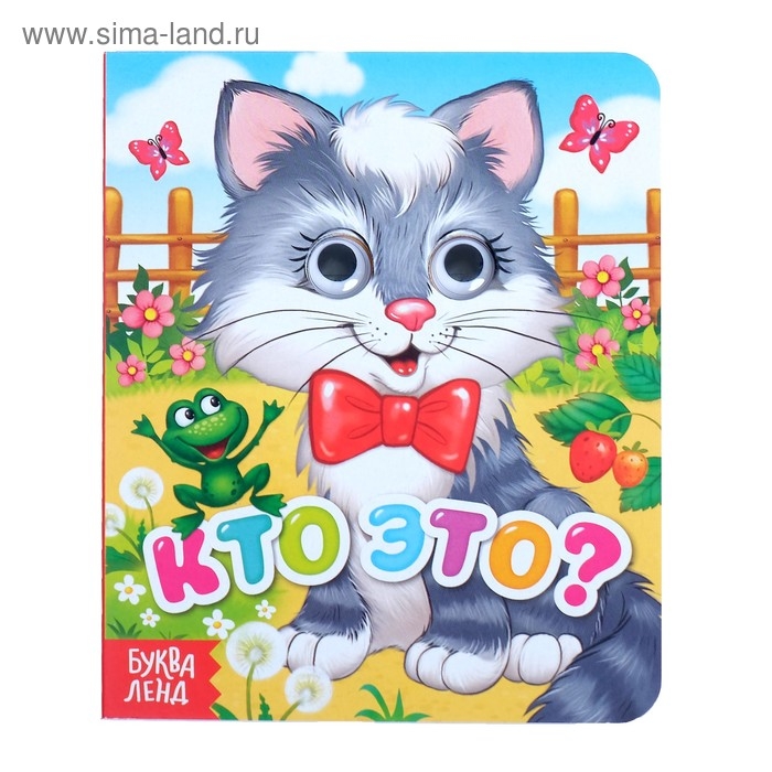 Книга картонная с глазками «Кто это?», 10 стр. Книга картонная с глазками «Кто это?», 10 стр.