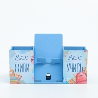Органайзер для канцелярии с подставкой под телефон "Век живи, век учись" 23х7х14 см Органайзер для канцелярии с подставкой под телефон "Век живи, век учись" 23х7х14 см
