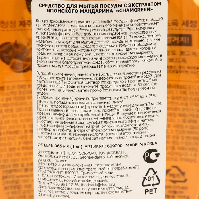 Средство для мытья посуды с экстрактом японского мандарина &laquo;Chamgreen&raquo;, 965 мл