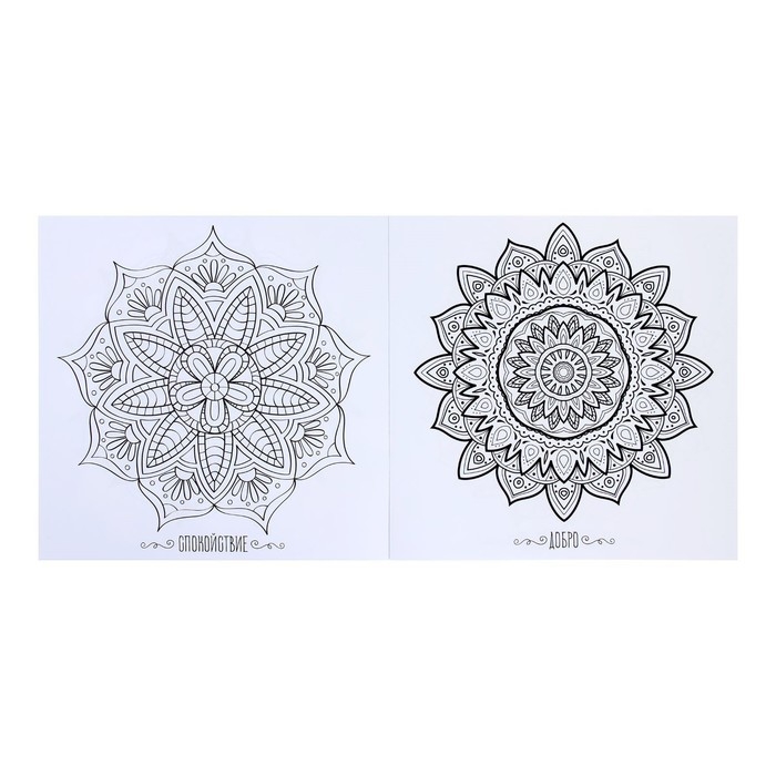 Раскраска - антистресс, альбом &laquo;Магия мандалы&raquo; 16стр.