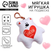 Мягкая игрушка-подвеска «Люблю тебя», медведь Мягкая игрушка-подвеска «Люблю тебя», медведь