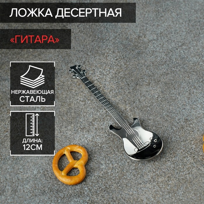 Ложка десертная из нержавеющей стали Magistro «Гитара», длина 12 см, цвет серебряный Ложка десертная из нержавеющей стали Magistro «Гитара», длина 12 см, цвет серебряный
