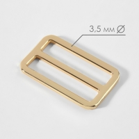 Пряжка регулирующая, двухщелевая, внутренняя ширина - 38 мм, толщина - 3,5 мм, 5 шт, цвет золотой Пряжка регулирующая, двухщелевая, внутренняя ширина - 38 мм, толщина - 3,5 мм, 5 шт, цвет золотой