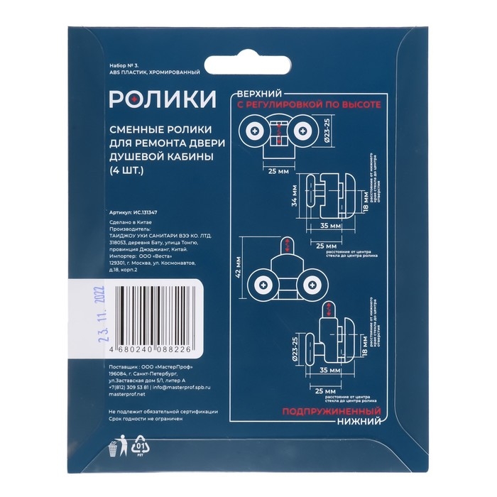 Ролик для душевой кабины MasterProf №3, d=23-25 мм, двойной нижний и верхний по 2 шт. Ролик для душевой кабины MasterProf №3, d=23-25 мм, двойной нижний и верхний по 2 шт.