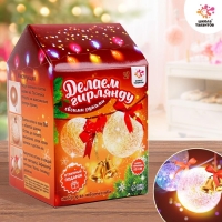 Набор для творчества &laquo;Новогодняя гирлянда из ниток своими руками&raquo;