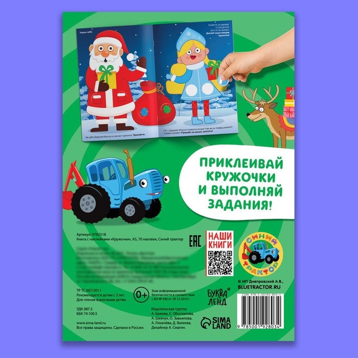 Новый год! Книга с наклейками &laquo;Кружочки&raquo;, А5, 16 стр., 70 наклеек, Синий трактор