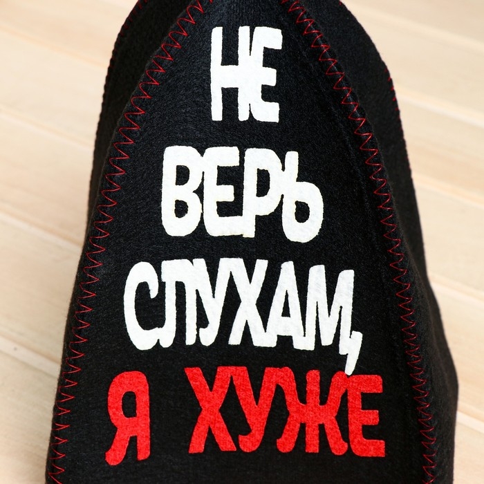 Шапка для бани с аппликацией Шапка для бани с аппликацией "Не верь слухам, я хуже"