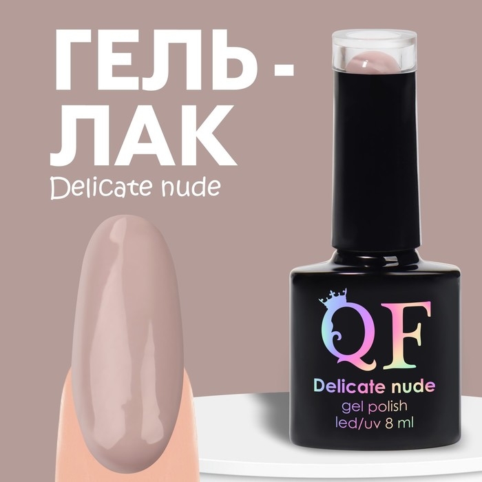 Гель лак для ногтей «DELICATE NUDE», 3-х фазный, 8 мл, LED/UV, цвет бежевый - розовый (13) Гель лак для ногтей «DELICATE NUDE», 3-х фазный, 8 мл, LED/UV, цвет бежевый - розовый (13)