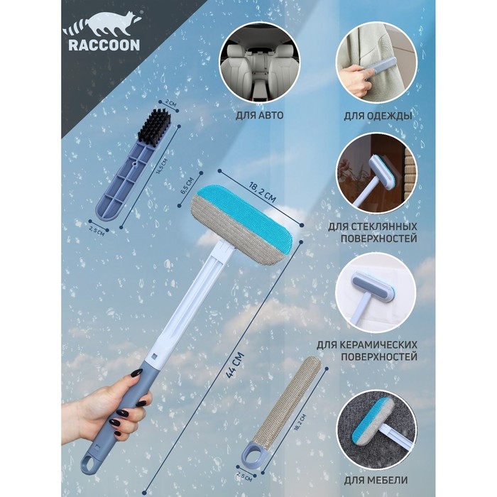 Щётка для окон Raccoon, длина 44 см, велюровая насадка 18,2&times;6,5 см, щётка для одежды 18,2&times;2 см, пластиковая щётка 2&times;14,5 см, силиконовый сгон 18,2 см