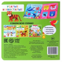 Книга картонная с окошками &laquo;Усатые и хвостатые&raquo;, 10 стр.