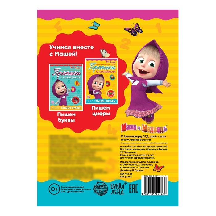 Прописи с наклейками &laquo;Пишем цифры&raquo;, 20 стр., А5, Маша и Медведь