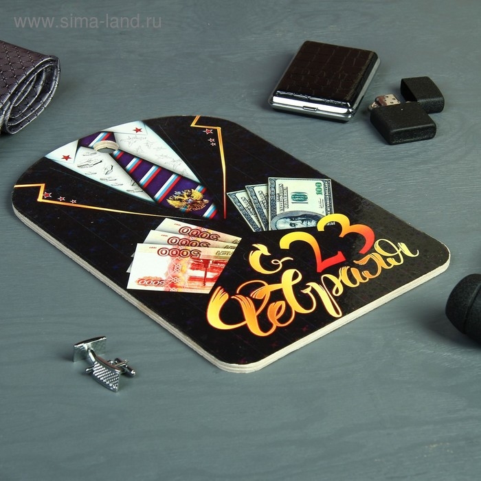 Доска разделочная сувенирная &laquo;С 23 февраля, деньги&raquo;, 19,5&times;27,5 см