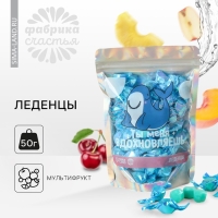 Леденцы &laquo;Ты меня вдохновляешь&raquo;, 50 г.