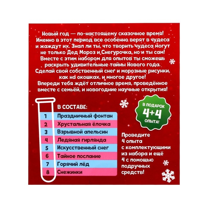 Набор для опытов &laquo;Новогодние чудеса&raquo;