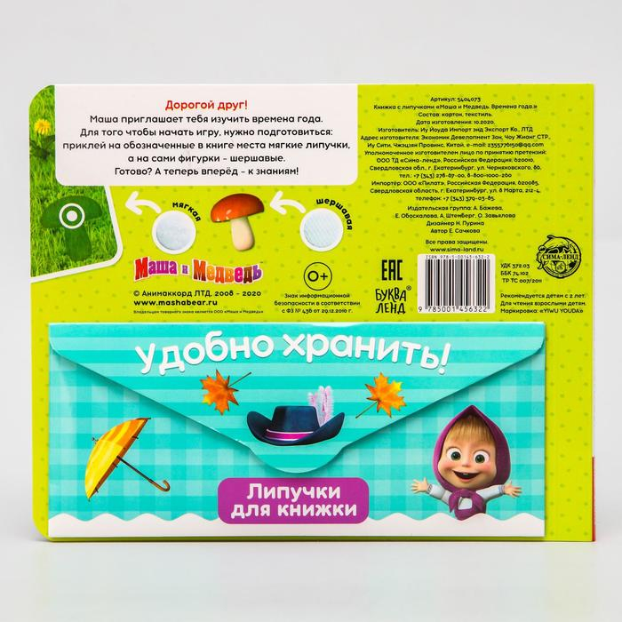 Книжка с липучками &laquo;Маша и Медведь. Времена года&raquo;, 12 стр.