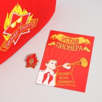 Набор пионера &laquo;Пионер-party&raquo;, галстук, пилотка, значок, устав