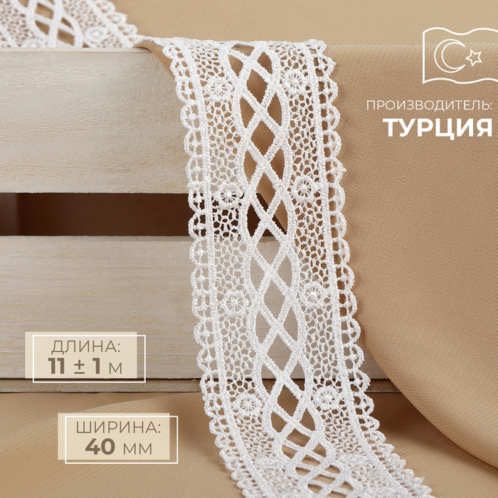 Кружево гипюровое, 40 мм &times; 11 &plusmn; 1 м, цвет белый