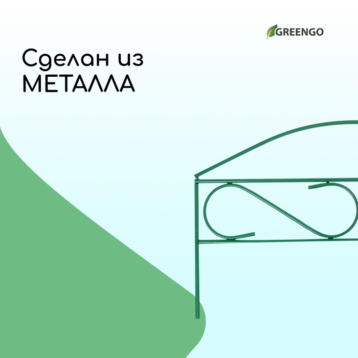 Ограждение декоративное, 37 &times; 320 см, 5 секций, металл, зелёное, Greengo