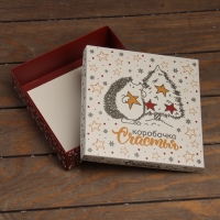 Новый год. Коробка подарочная новогодняя складная, крышка-дно "Коробочка счастья" 20 х 20 х 6 см