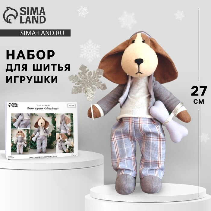 Набор для шитья. Мягкая игрушка &laquo;Собачка Винни&raquo;, 27 см