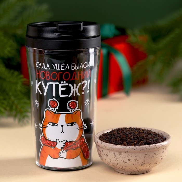 Новый год! Чай чёрный &laquo;Новогодний кутёж&raquo; с апельсином 20 г.,в термостакане 250 мл.