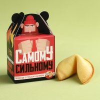 Печенье с предсказанием &laquo;Самому сильному&raquo;, 1 шт. х 6 г.