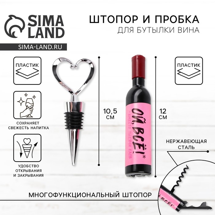 Штопор и пробка для бутылки вина &laquo;Ой все&raquo;