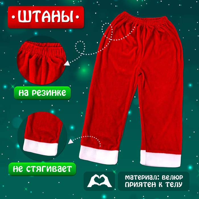 Карнавальный набор &laquo;Добрый Санта&raquo;, рост 98-104 см