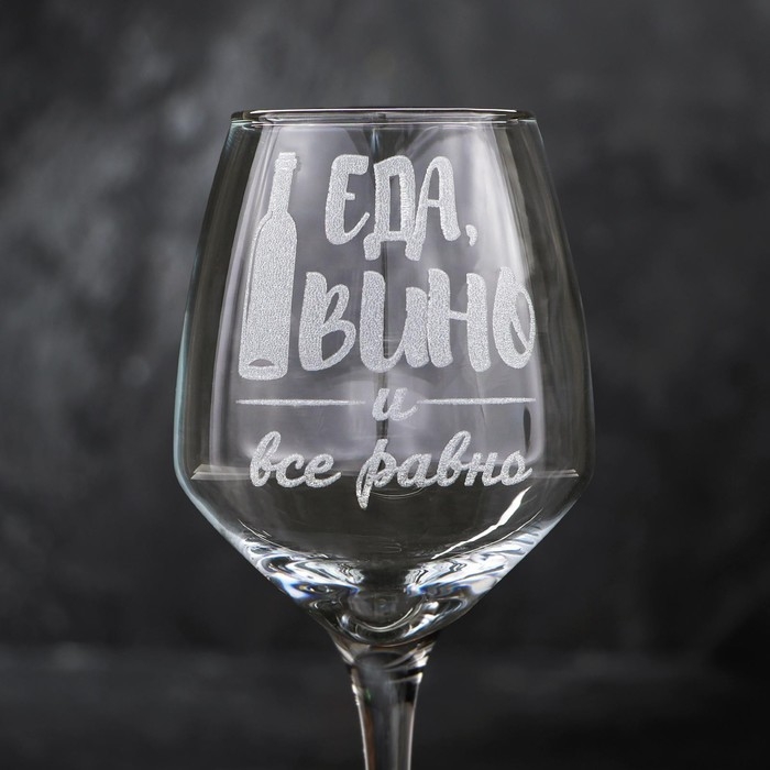 Бокал для вина &laquo;Еда, вино&raquo;,гравировка, 350 мл