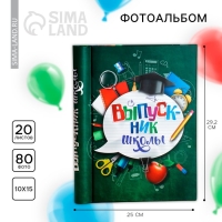 Фотоальбом на выпускной &laquo;Выпускник школы&raquo; 20 магнитных листов, цвет страниц чёрный