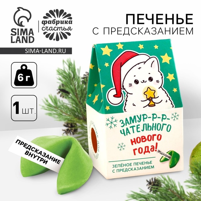 Печенье с предсказанием в коробке-домике &laquo;Замурчательного нового года&raquo;, 1 шт