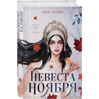 Невеста Ноября. Арден Л.
