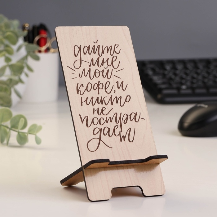 Подставка под телефон &laquo;Дайте мне мой кофе и никто не пострадает&raquo;, 7&times;8&times;15 см