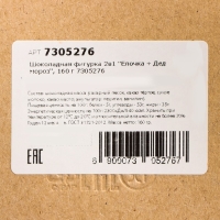 Шоколадная фигурка 2 в 1 &laquo;Ёлочка + Дед мороз&raquo;, 160 г