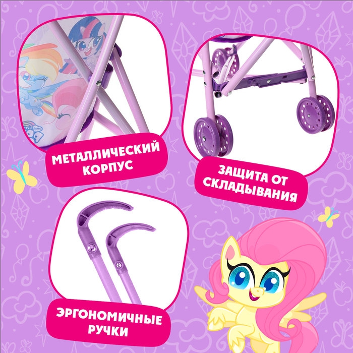 Коляска для кукол трость &laquo;Пони&raquo;, My Little Pony