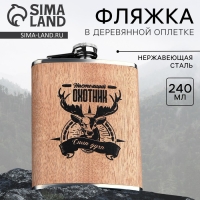 Фляжка &laquo;Настоящий охотник&raquo;, 240 мл
