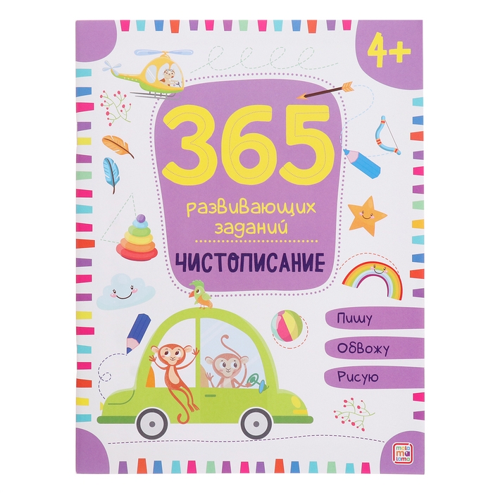 365 заданий &laquo;Чистописание&raquo;