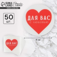 Наклейки для бизнеса &laquo;С любовью&raquo;, матовая пленка, 50 шт, 4 х 4 см