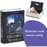 Сейф-книга "Приключения Шерлока Холмса", 5.7х13х18 см, ключевой замок