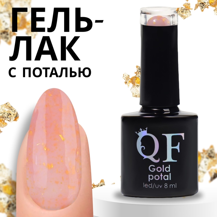 Гель лак для ногтей &laquo;GOLD POTAL&raquo;, 3-х фазный, 8 мл, LED/UV, цвет (011)