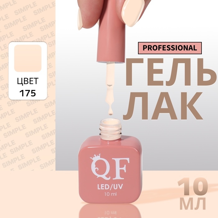 Гель лак для ногтей &laquo;SIMPLE&raquo;, 3-х фазный, 10 мл, LED/UV, цвет (175)