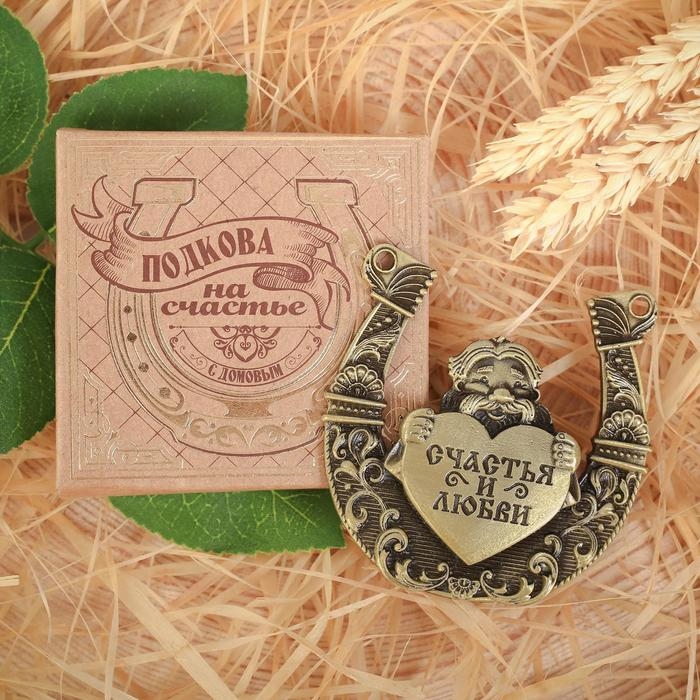 Подкова домовой «Счастья и любви», 7 х 7 см. Подкова домовой «Счастья и любви», 7 х 7 см.
