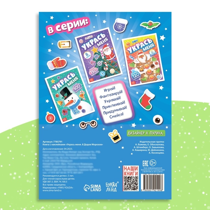 Книга с наклейками &laquo;Укрась меня. 8 Дедов Морозов&raquo;, 12 стр.