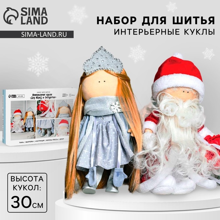 Набор для шитья. Интерьерная кукла &laquo;Дед Мороз и Снегурочка&raquo;, 30 см