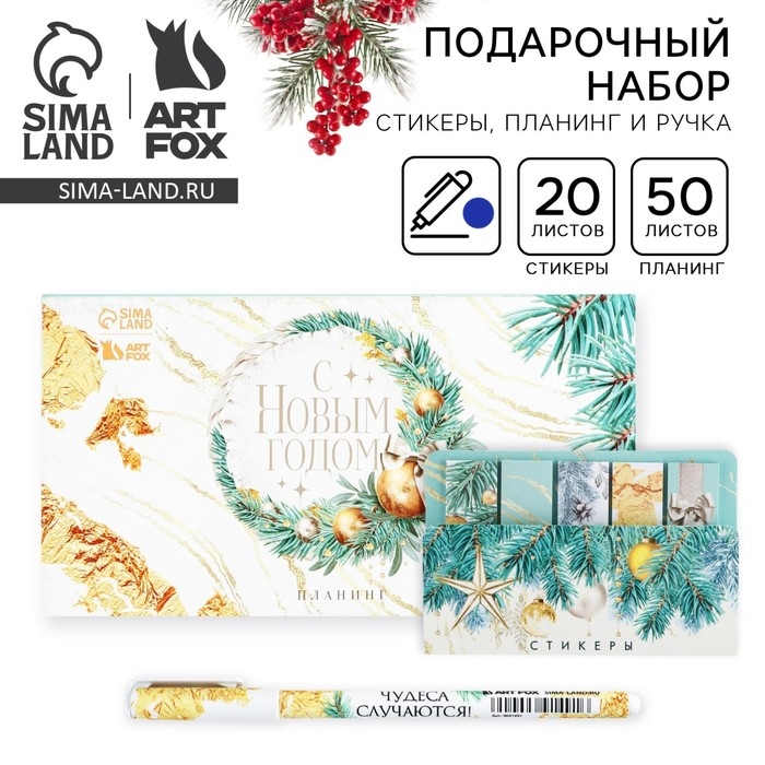 Подарочный набор новогодний, стикеры, планинг и ручка &laquo;С новым годом!&raquo;