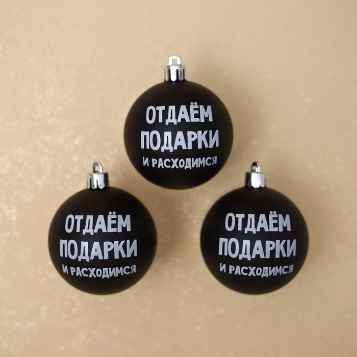 Шары ёлочные новогодние &laquo;Отдаём подарки и расходимся&raquo;, на Новый год, пластик, d=6, 3 шт., цвет чёрный