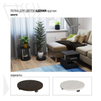 Полка для цветов Соло-3, круглая, Венге Полка для цветов Соло-3, круглая, Венге