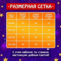 Карнавальный набор &laquo;Добрый Санта&raquo;, рост 122-128 см