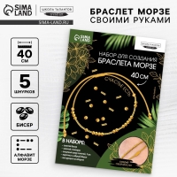 Браслет из бисера своими руками с посланием «Азбука Морзе», цвет золото, набор для плетения браслетов Браслет из бисера своими руками с посланием «Азбука Морзе», цвет золото, набор для плетения браслетов